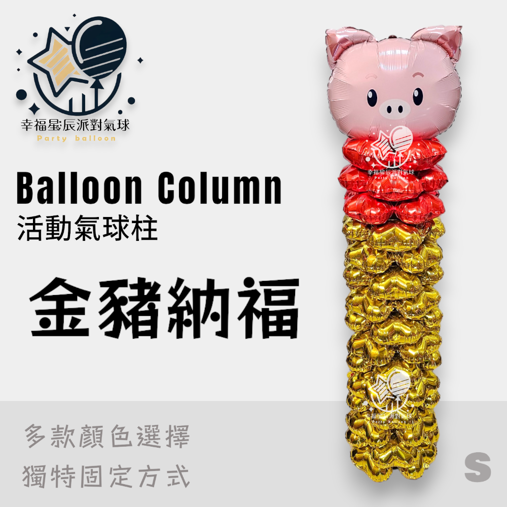 S.金豬納福