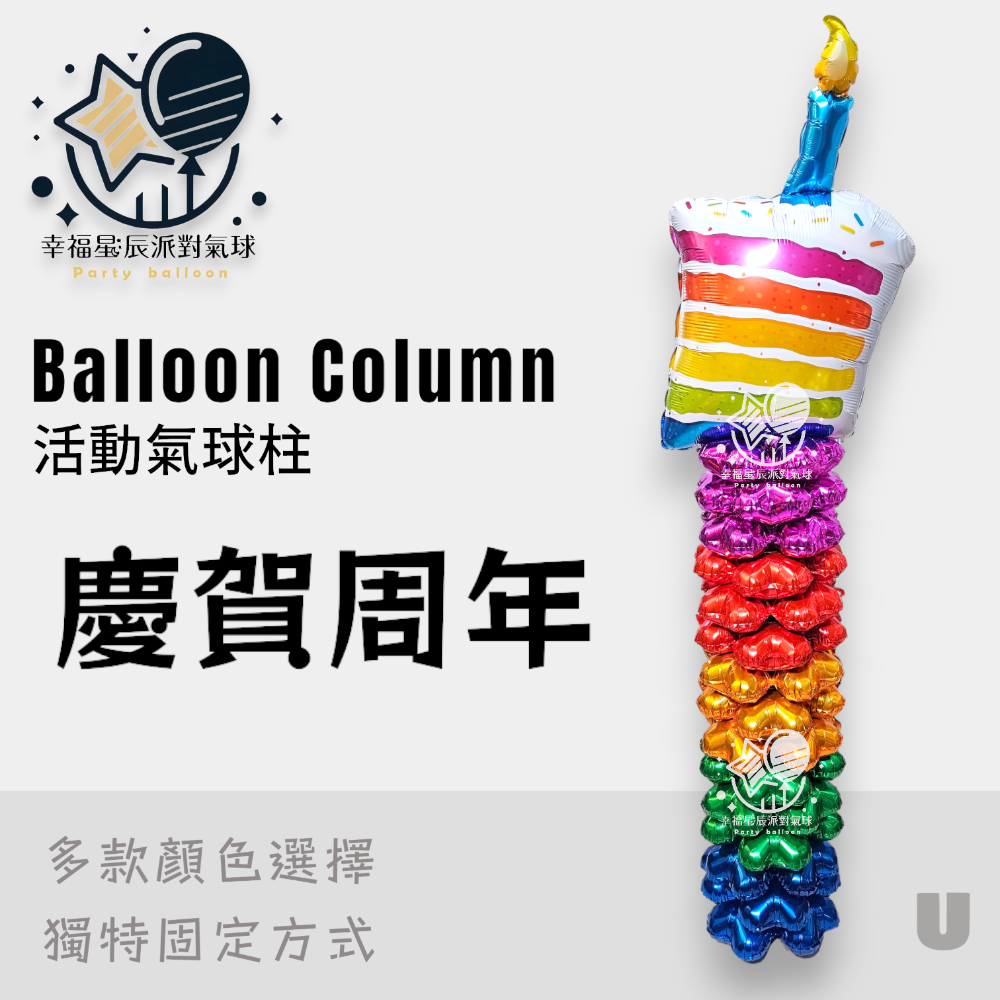 U.慶賀周年