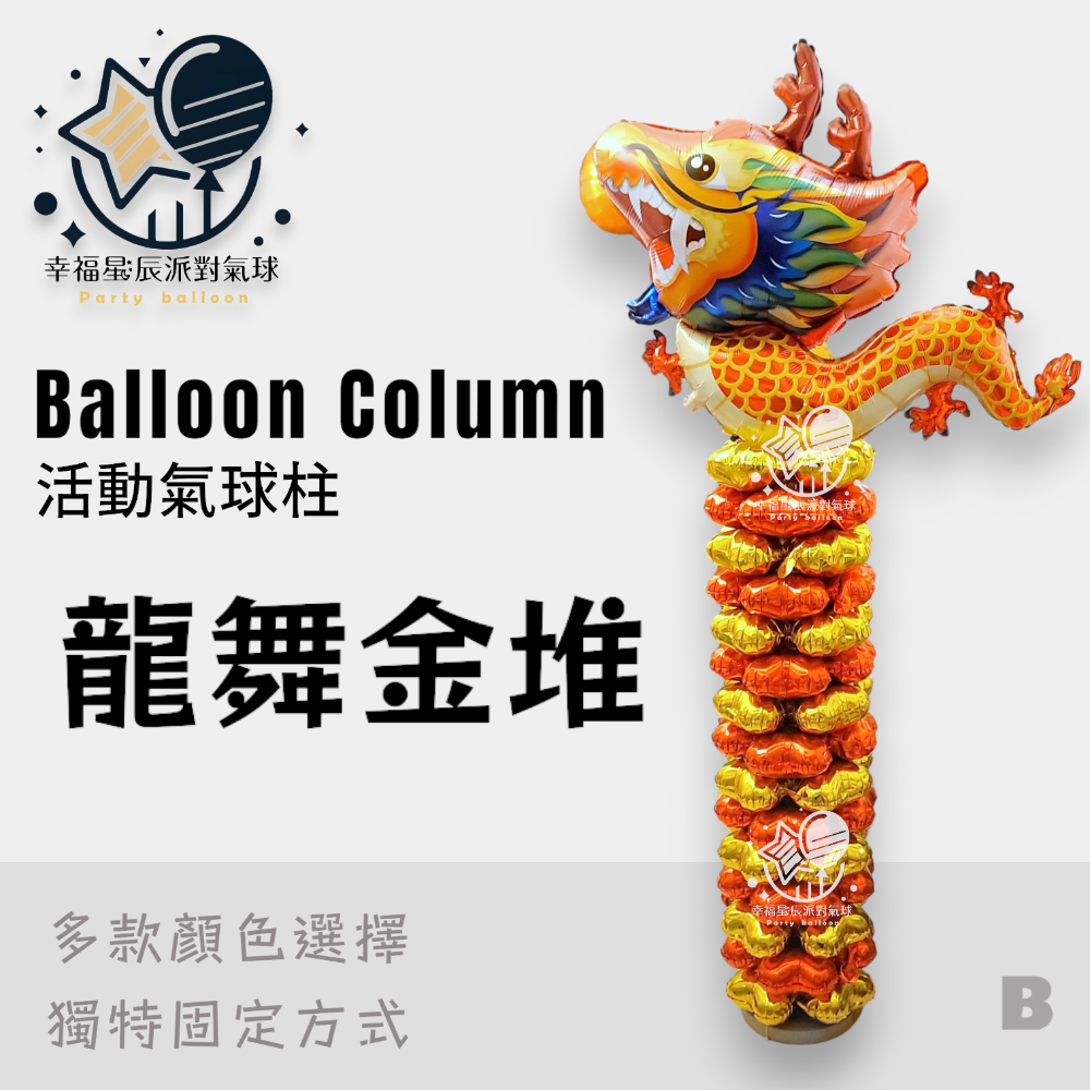 氣球球柱 拱門 氣球立柱 校慶 畢業 四葉氣球 水管底座 氣球支架 氣球柱 開幕柱子 開幕氣球 聖誕節 萬聖節 母親節-規格圖6