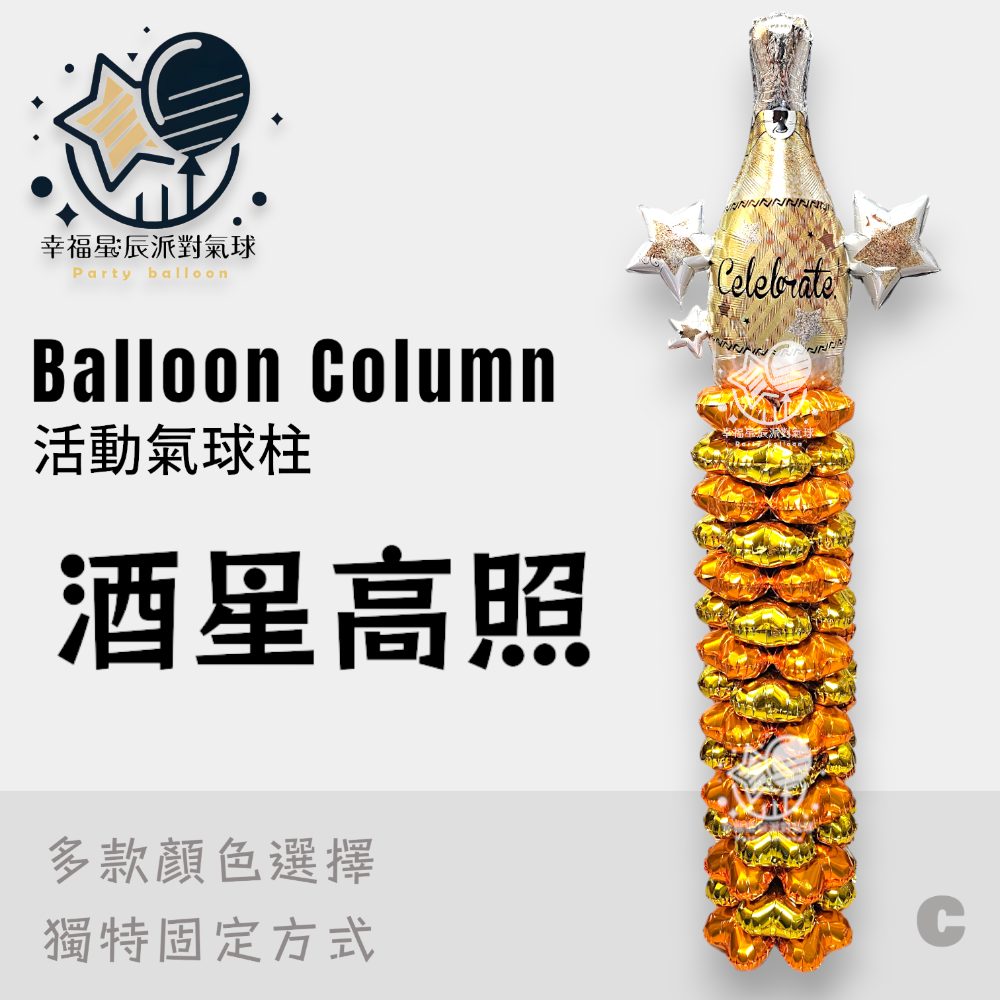 C.酒星高照