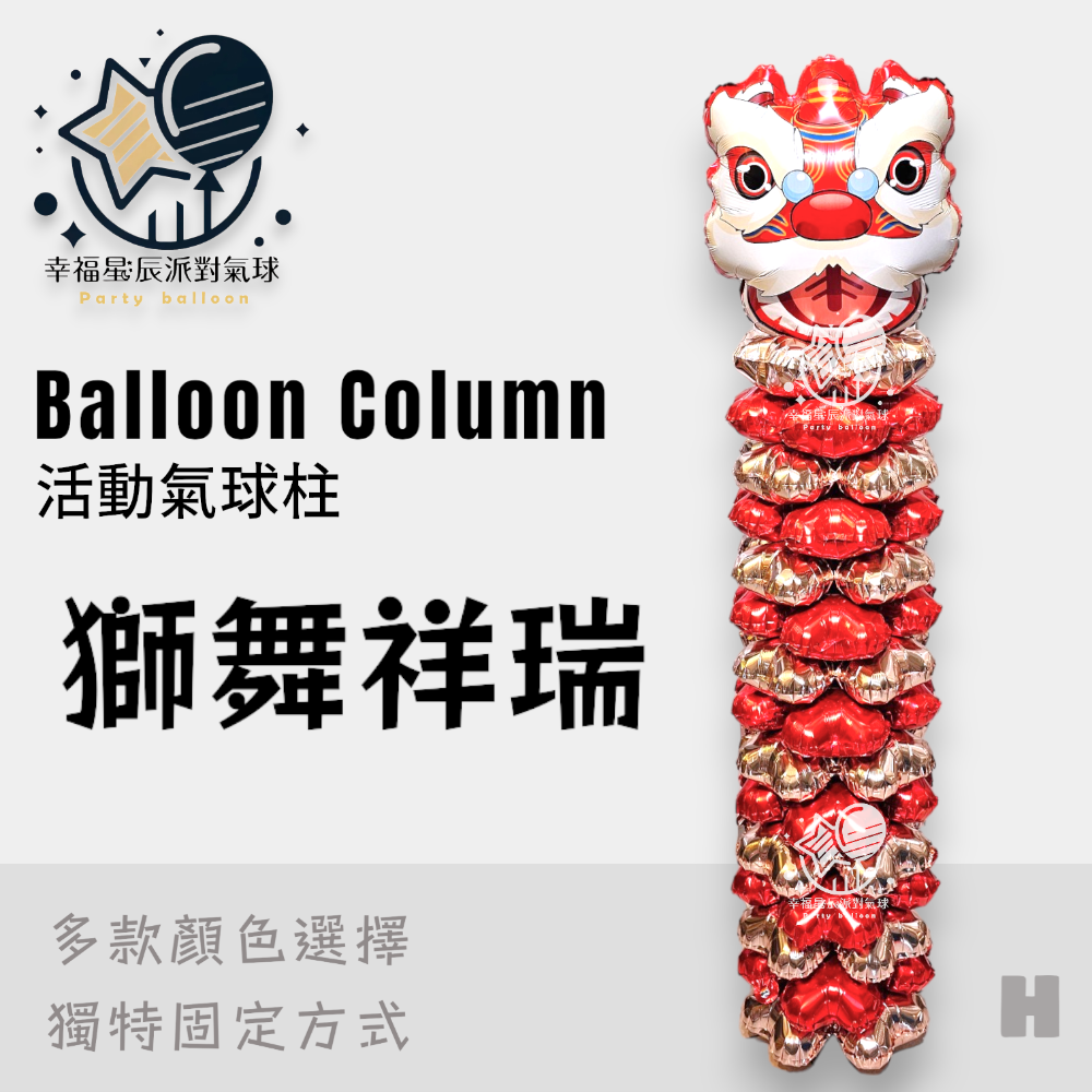 H.獅舞祥瑞