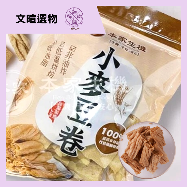 【文暄選物】現貨 本家生機 小麥豆卷 低溫烘培 非基因改造 高蛋白  零膽固醇 純素 非油炸品 無油脂-細節圖2