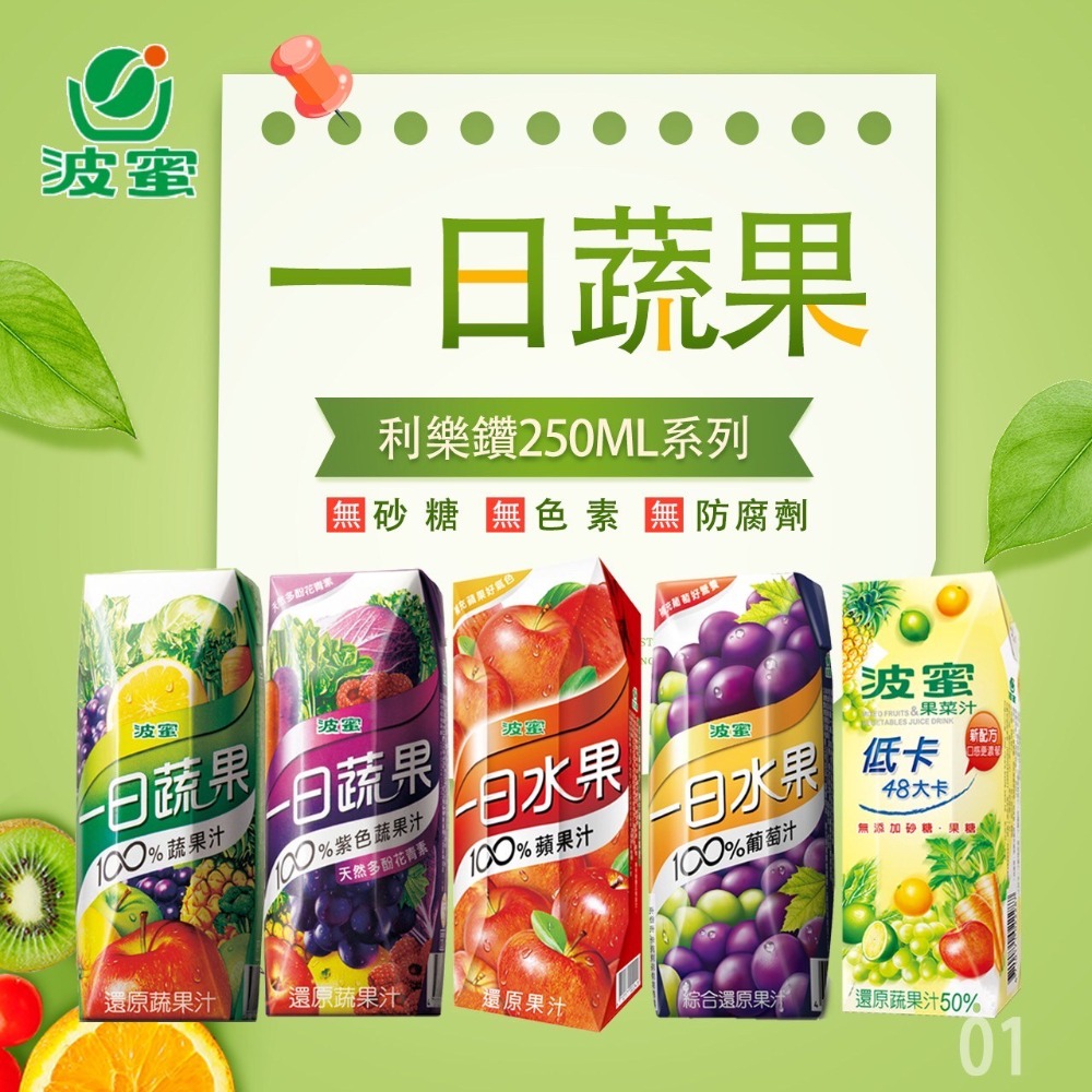 【文暄選物】現貨 波蜜 一日蔬果利樂鑽系列 100% 蔬果汁 共五款 250ml-細節圖2