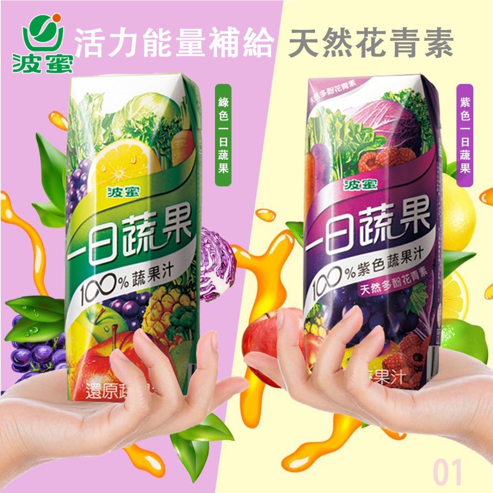 【文暄選物】現貨 波蜜 一日蔬果利樂鑽系列 100% 蔬果汁 共五款 250ml-細節圖3