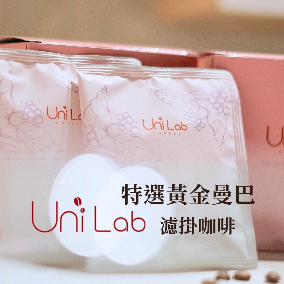 【文暄選物】UniLab特選黃金曼巴濾掛咖啡10g/包 10包/袋 濾掛式咖啡 咖啡-細節圖3