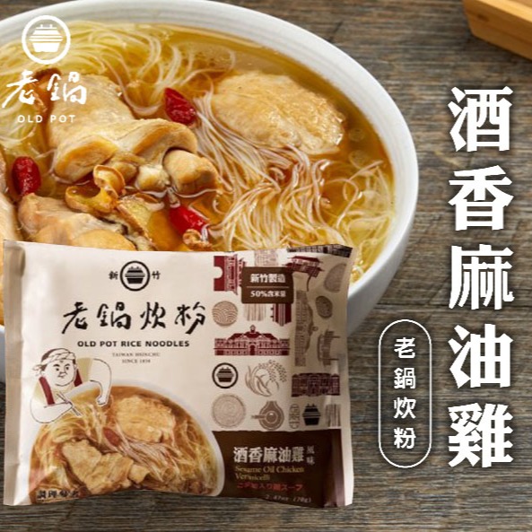 【文暄選物】新竹 老鍋酒香麻油雞風味炊粉 4入包/袋 老鍋米粉 炊粉 細米粉-細節圖2