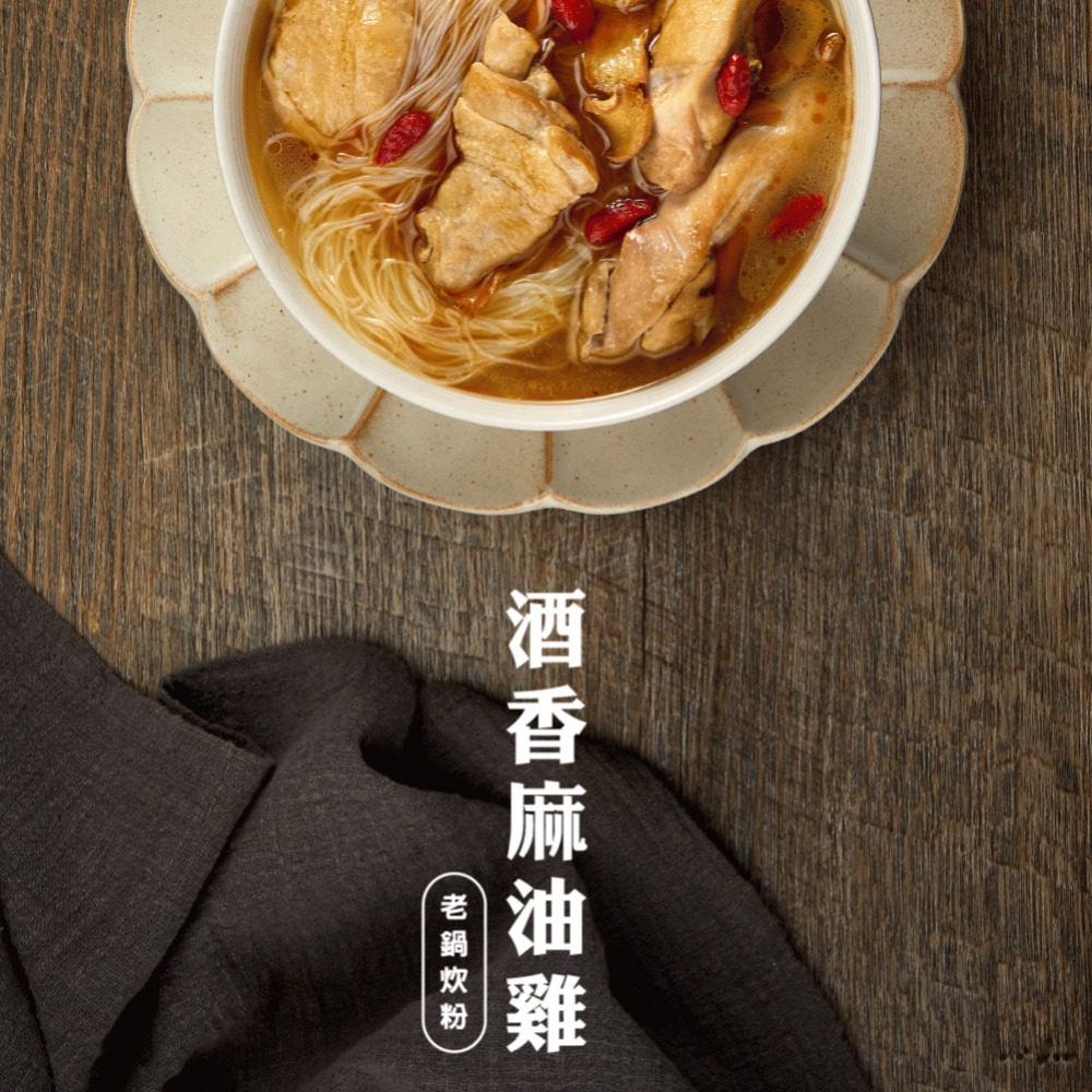 【文暄選物】新竹 老鍋酒香麻油雞風味炊粉 4入包/袋 老鍋米粉 炊粉 細米粉-細節圖3