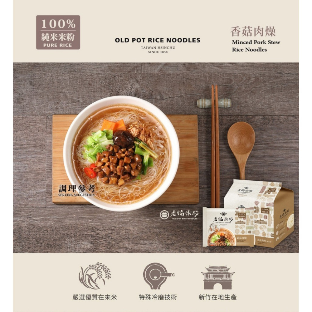 【文暄選物】現貨 快出 新竹 老鍋純米香菇肉燥風味湯米粉(4入包/袋) 老鍋 米粉 炊粉 細米粉-細節圖2