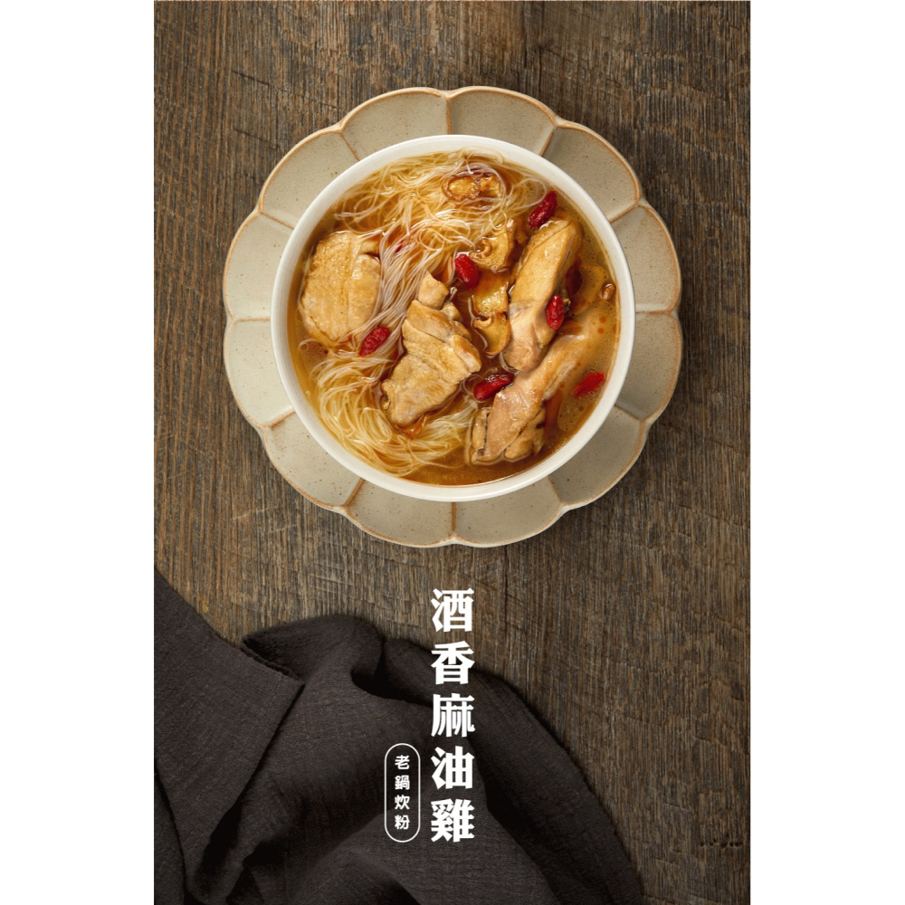 【文暄選物】現貨 快出 新竹 老鍋酒香麻油雞風味炊粉(4入包/袋) 老鍋 米粉 炊粉 細米粉-細節圖2