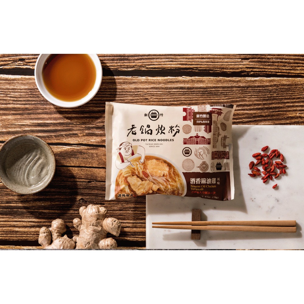 【文暄選物】現貨 快出 新竹 老鍋酒香麻油雞風味炊粉(4入包/袋) 老鍋 米粉 炊粉 細米粉-細節圖6