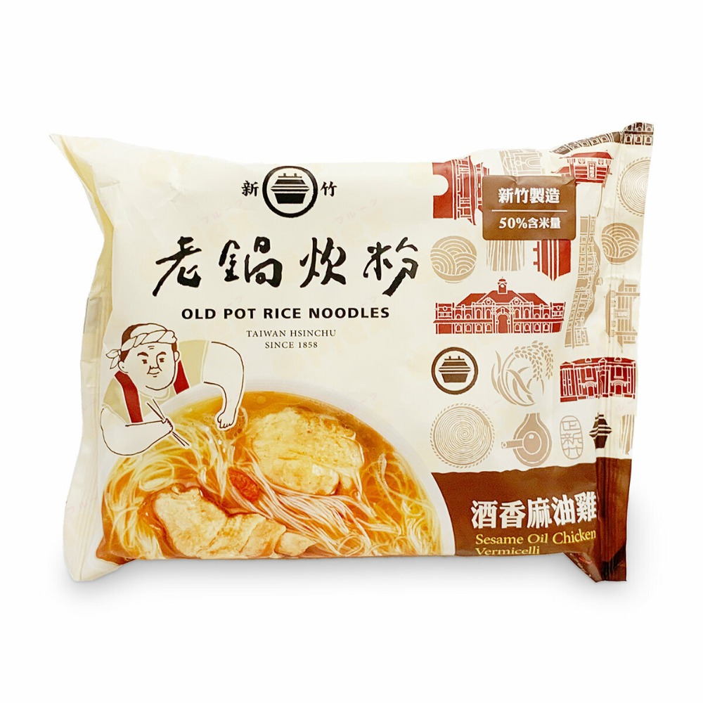 【文暄選物】現貨 快出 新竹 老鍋酒香麻油雞風味炊粉(4入包/袋) 老鍋 米粉 炊粉 細米粉-規格圖8