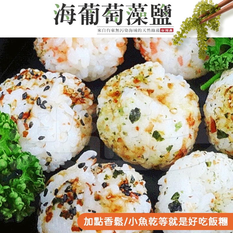 【文暄選物】現貨~快速出貨！台灣製天然35度C-DHA海葡萄藻鹽 鹽巴 藻鹽 鹽 調味料 純素-細節圖2
