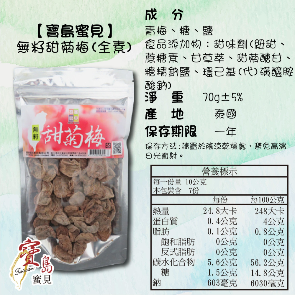 【寶島蜜見】無籽甜菊梅 70公克 (全素)●寶島蜜餞●蜜餞 梅子 無籽-細節圖5