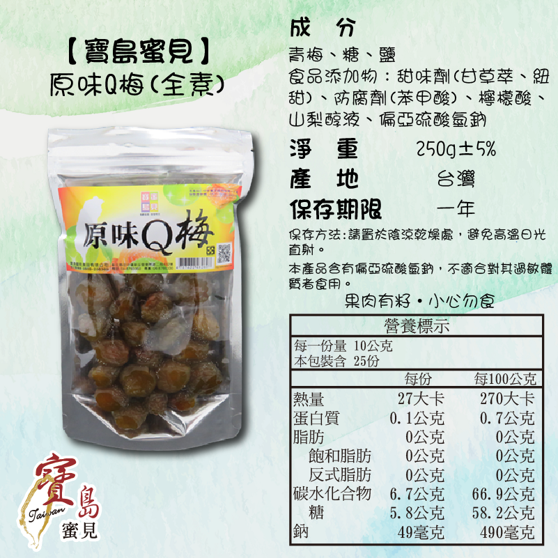 【寶島蜜見】原味Q梅 250公克(全素)●寶島蜜餞●Q梅 梅子 蜜餞-細節圖5