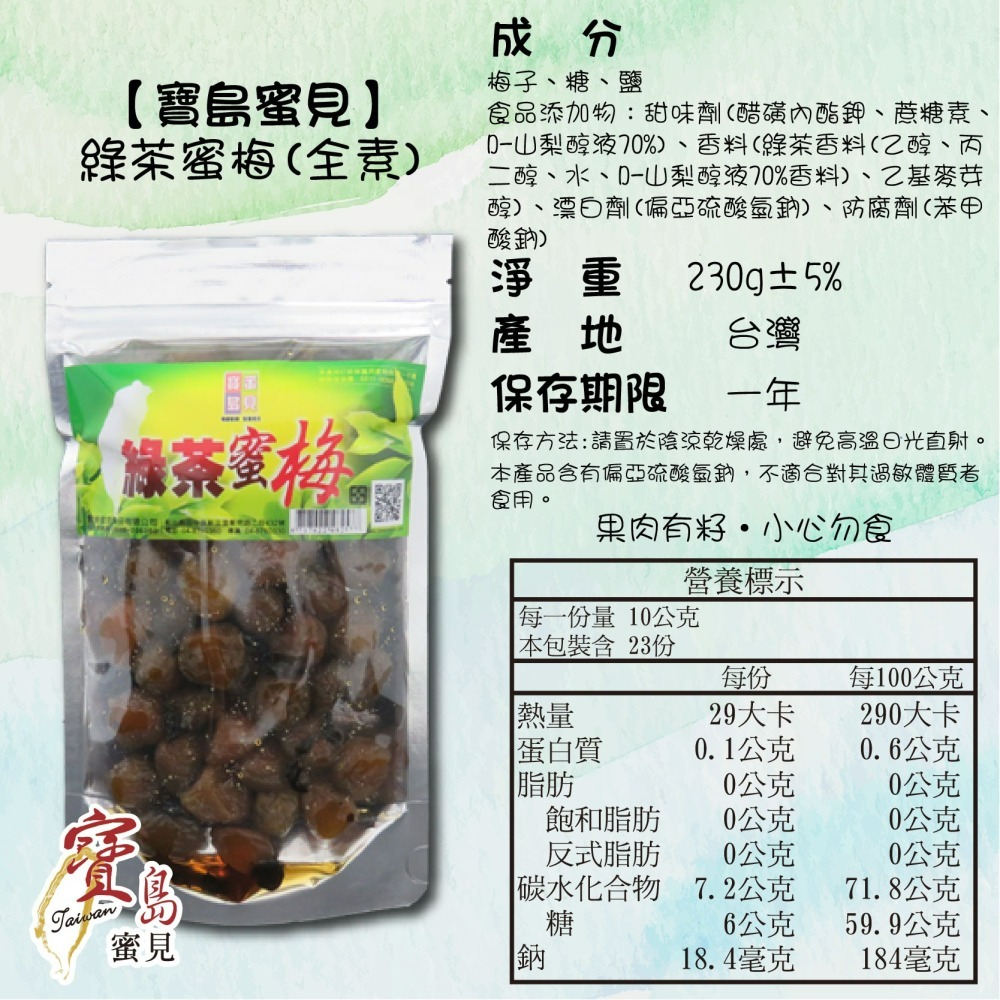 【寶島蜜見】綠茶蜜梅 230公克(全素)●寶島蜜餞●梅子 蜜餞 綠茶-細節圖5