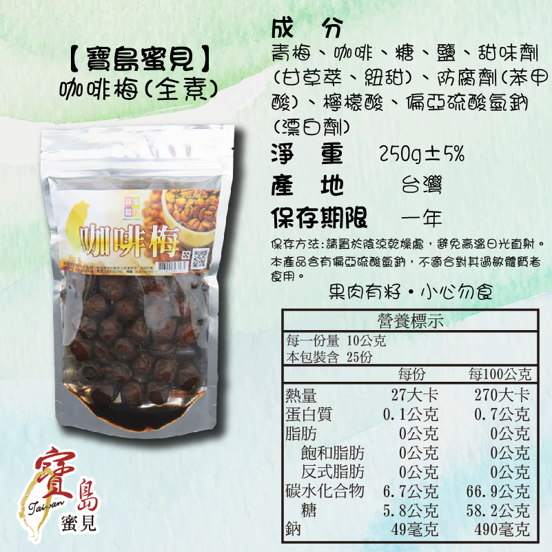 【寶島蜜見】咖啡梅 250公克(全素)●寶島蜜餞●咖啡梅-細節圖5