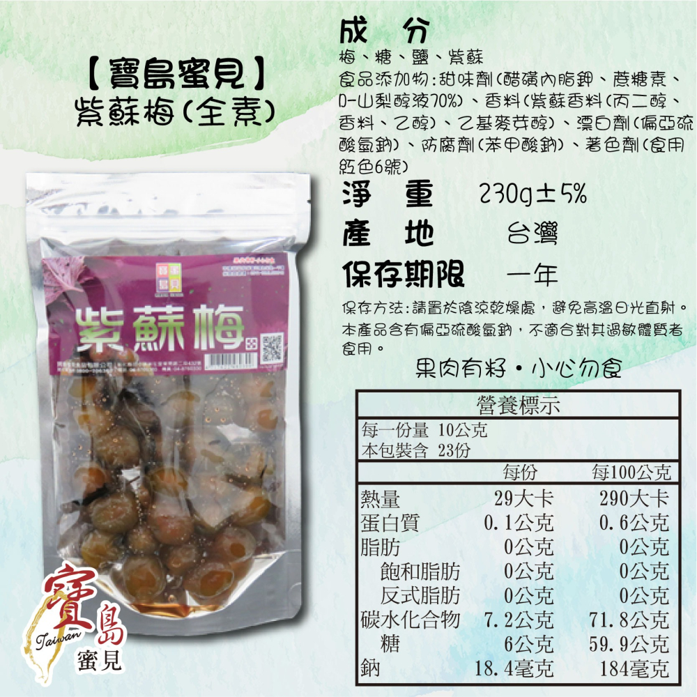 【寶島蜜見】紫蘇梅 230公克(全素)●寶島蜜餞●梅子●蜜餞●紫蘇-細節圖5