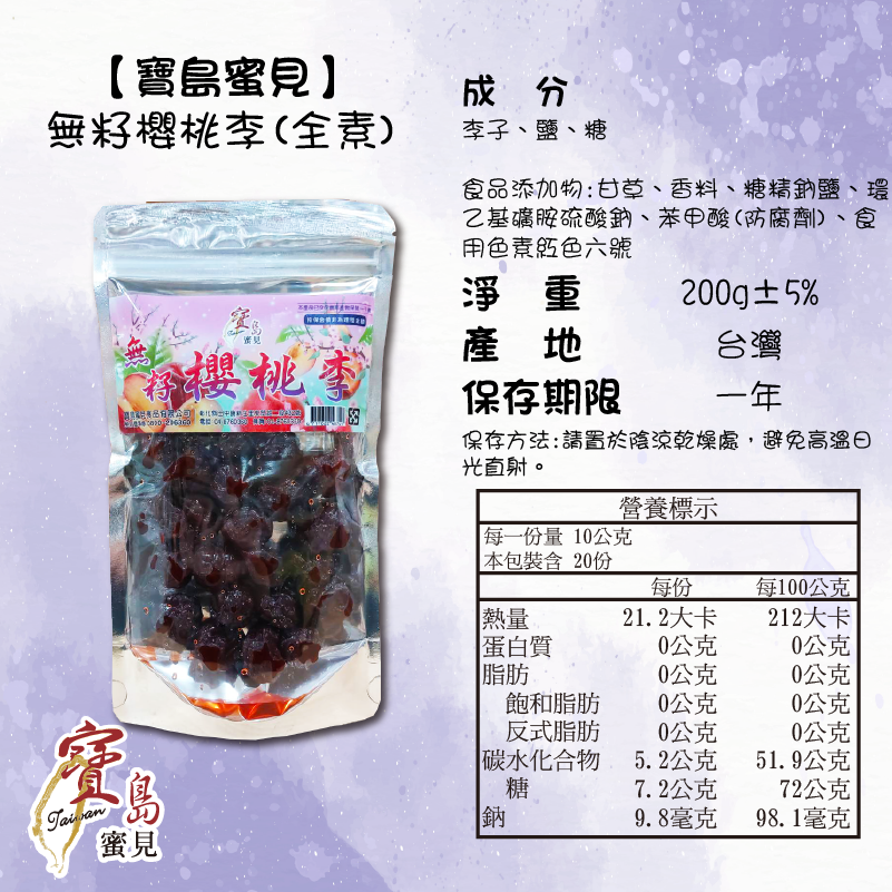 【寶島蜜見】無籽櫻桃李 200公克 (全素)●寶島蜜餞●蜜餞●無籽仙李-細節圖5