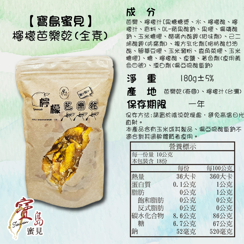 【寶島蜜見】檸檬芭樂乾 180公克(全素)●寶島蜜餞●果乾●芭樂乾-細節圖4