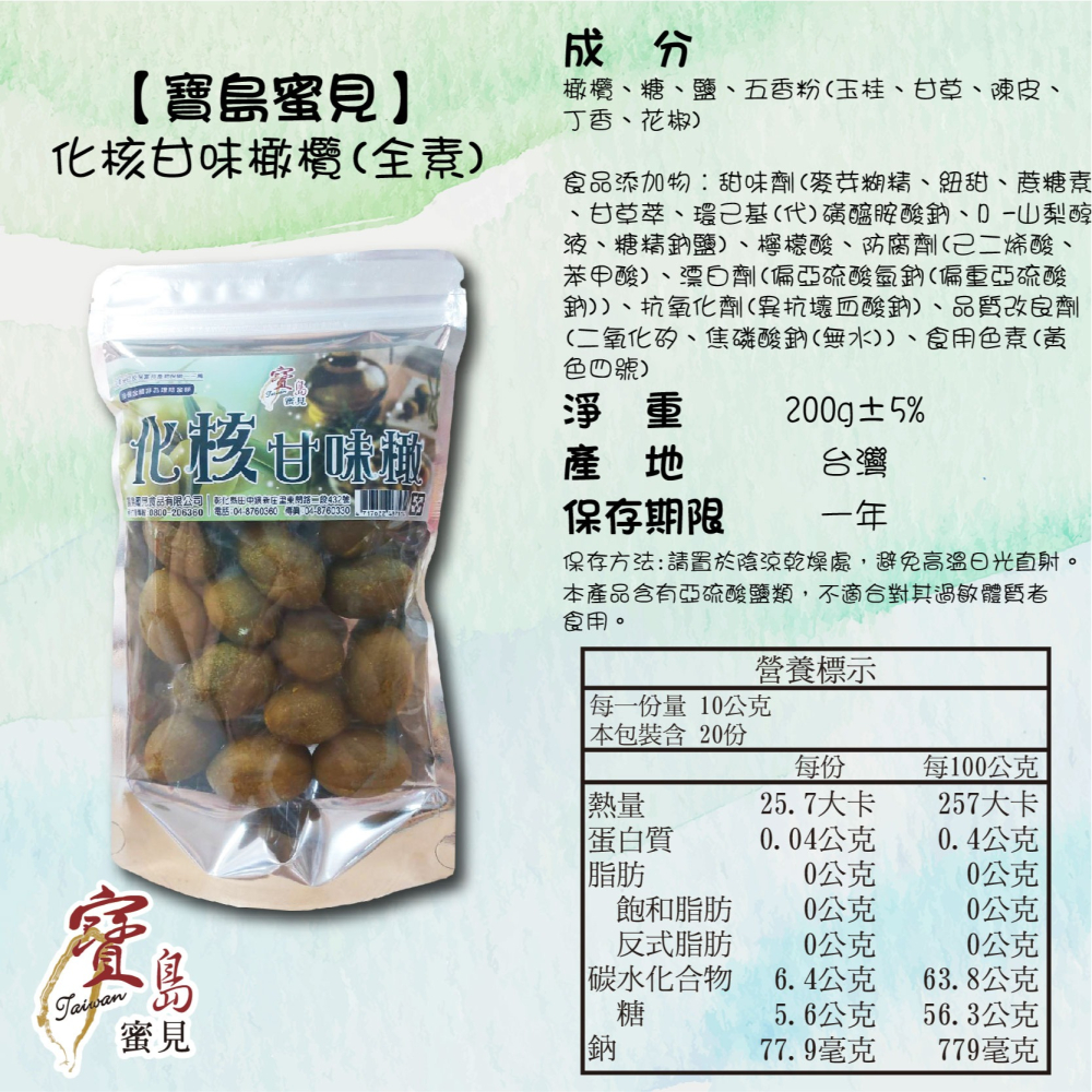 【寶島蜜見】化核甘味橄欖 200公克(全素)●橄欖●化合味●果乾●蜜餞●甘味橄欖-細節圖5
