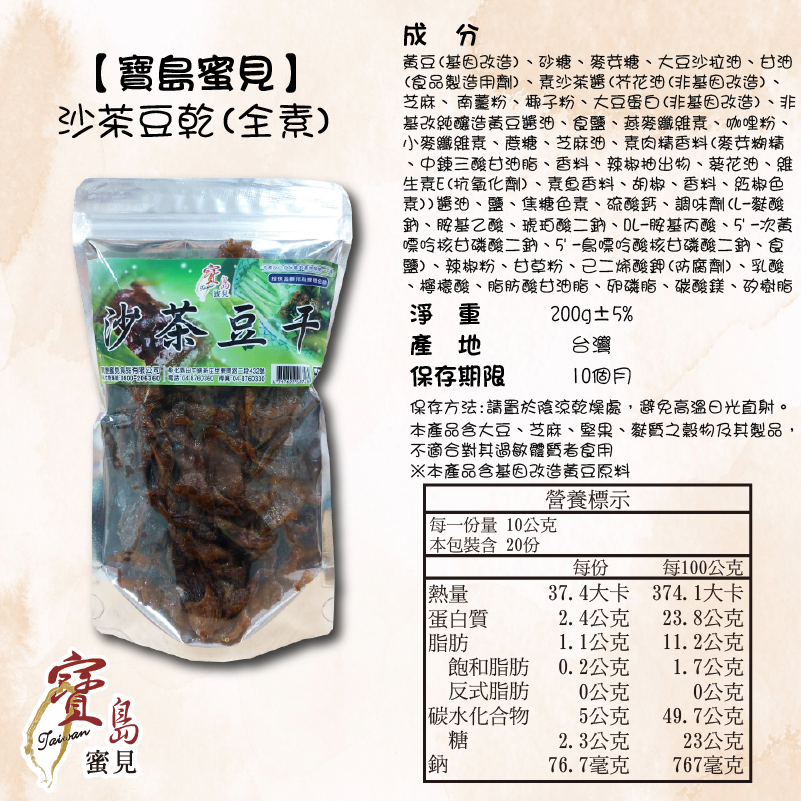 【寶島蜜見】沙茶豆干 200公克 (全素)●沙茶味●豆干●餅乾●零食●傳統●乾貨-細節圖5