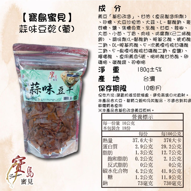 【寶島蜜見】蒜味豆干(葷) 180公克●寶島蜜餞●豆干-細節圖4