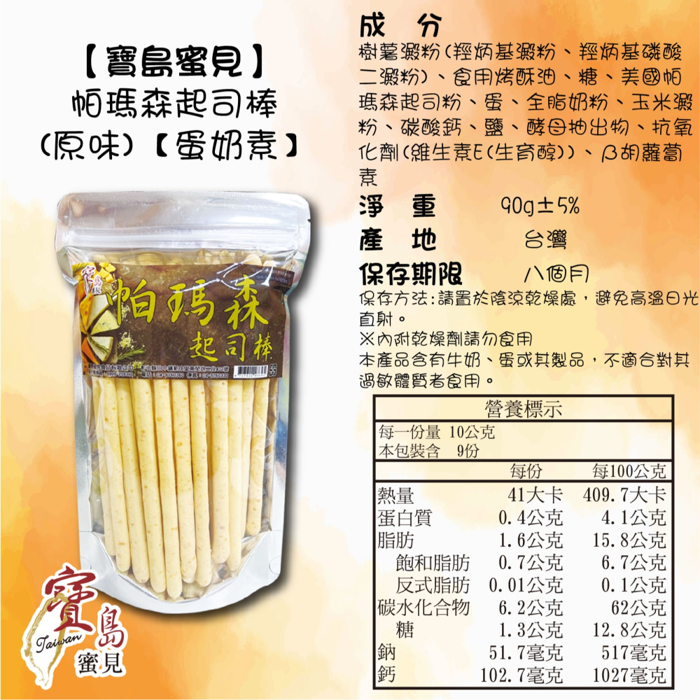 【寶島蜜見】帕瑪森(起司棒) 90公克(蛋奶素)●寶島蜜餞●餅乾●起司條-細節圖5