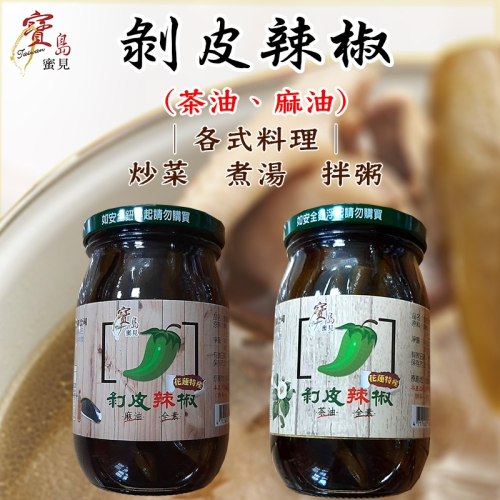 【寶島蜜見】(花蓮特產) 剝皮辣椒 麻油 茶油 (全素) ●烹飪醬料