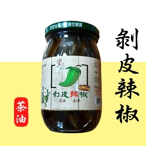 【寶島蜜見】(花蓮特產) 剝皮辣椒 麻油 茶油 (全素) ●烹飪醬料-細節圖3