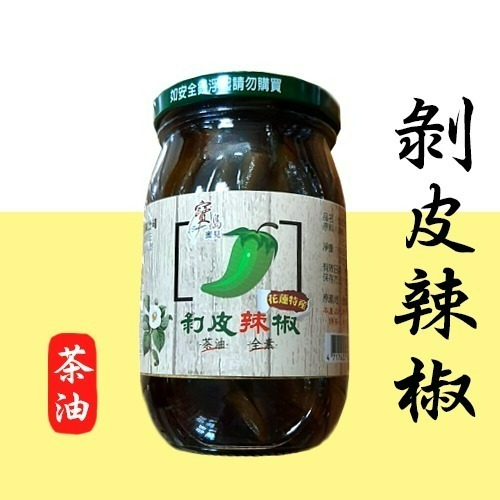 【寶島蜜見】(花蓮特產) 剝皮辣椒 麻油 茶油 (全素) ●烹飪醬料-細節圖3