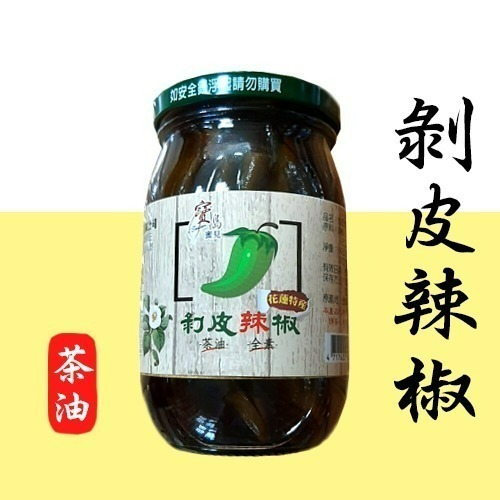 【寶島蜜見】(花蓮特產) 剝皮辣椒 麻油 茶油 (全素) ●烹飪醬料-細節圖3