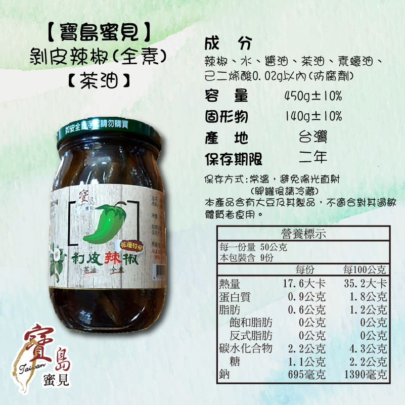 【寶島蜜見】(花蓮特產) 剝皮辣椒 麻油 茶油 (全素) ●烹飪醬料-細節圖4