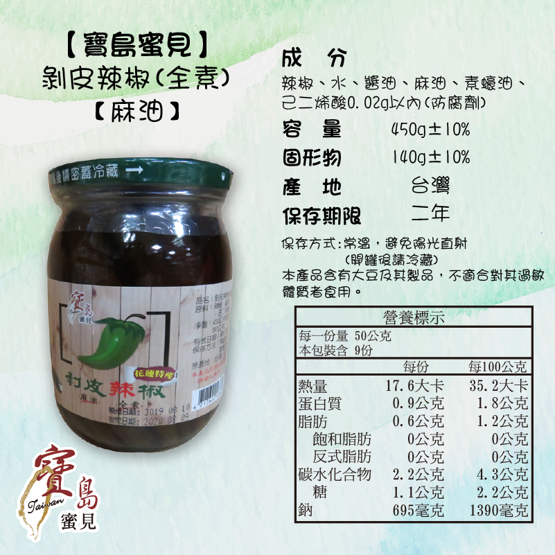 【寶島蜜見】(花蓮特產) 剝皮辣椒 麻油 茶油 (全素) ●烹飪醬料-細節圖6