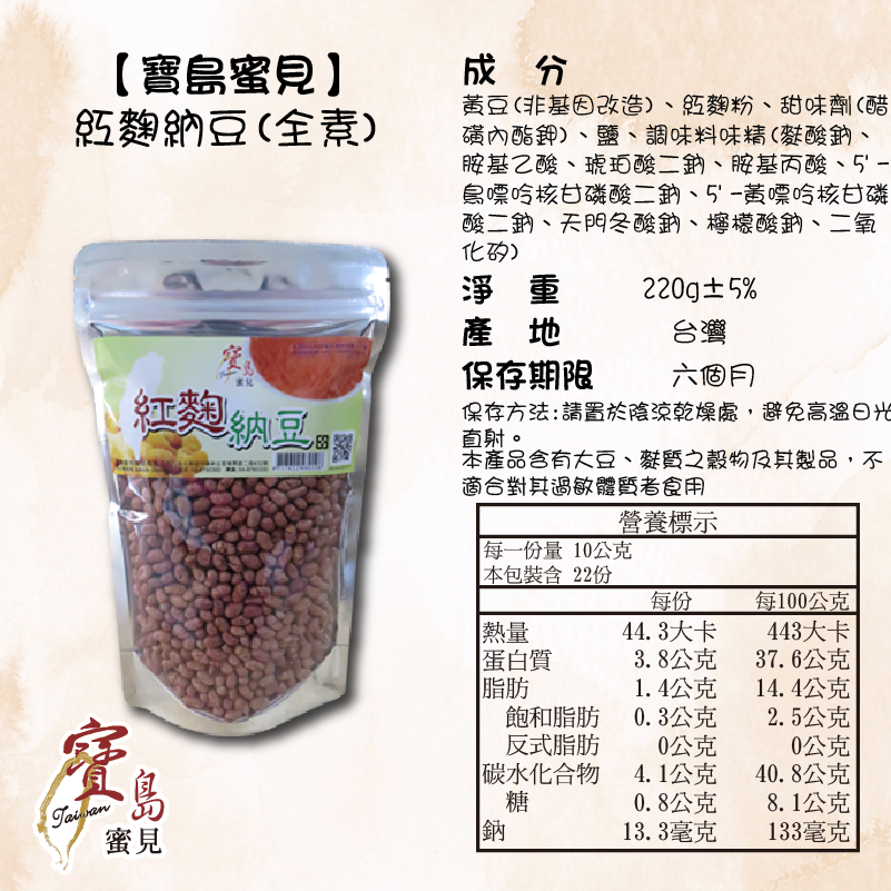 【寶島蜜見】紅麴納豆 220公克(全素)●寶島蜜餞●堅果-細節圖5