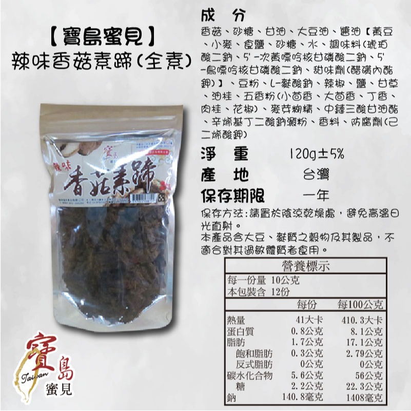 【寶島蜜見】辣味香菇素蹄 120公克(全素)●寶島蜜餞●辣味 素肉干 香菇頭-細節圖5