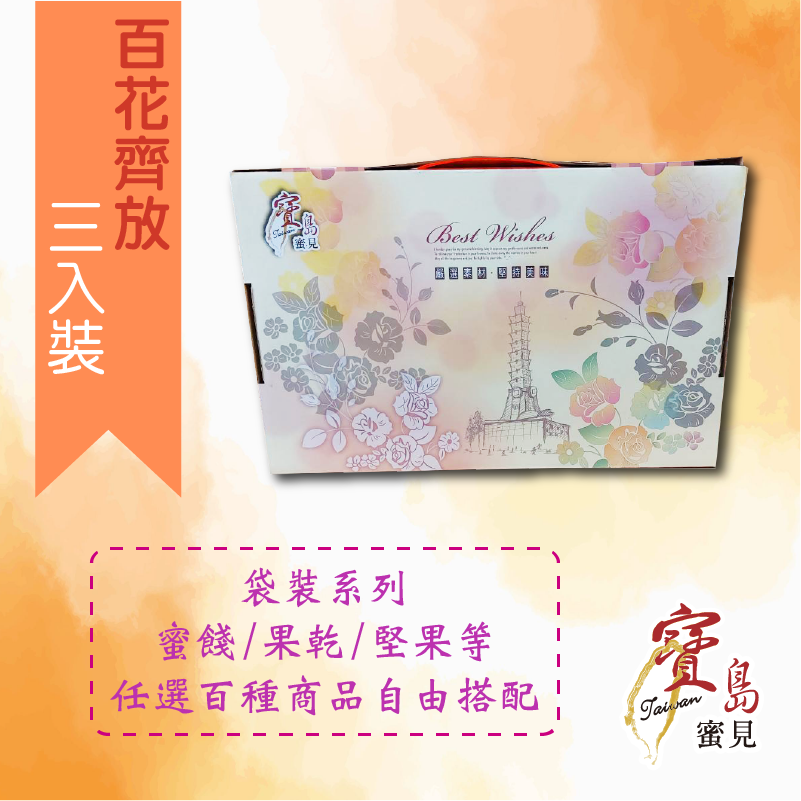 【寶島蜜見】蜜餞/果乾/堅果 禮盒系列 任選三包 原價399元-細節圖4