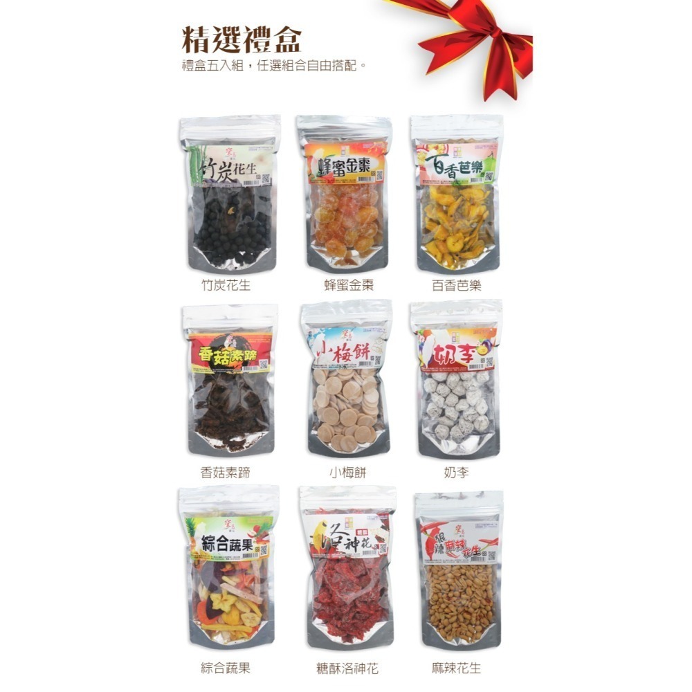 【寶島蜜見】蜜餞/果乾/堅果 年節禮盒 任選五包 原價660元-細節圖5