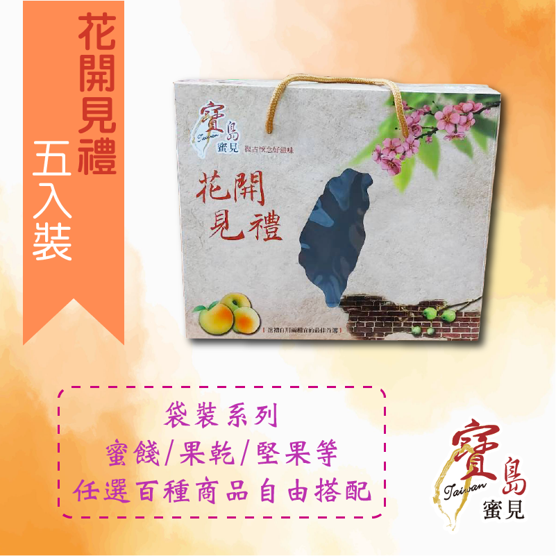 【寶島蜜見】蜜餞/果乾/堅果 年節禮盒 任選五包 原價660元-細節圖3