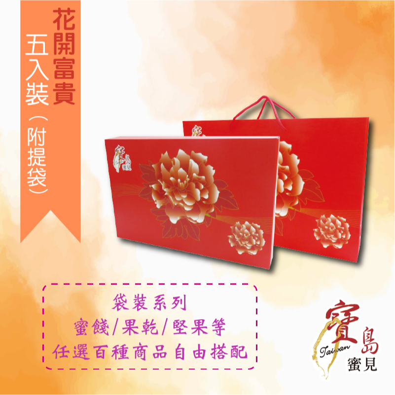 【寶島蜜見】蜜餞/果乾/堅果 年節禮盒 任選五包 原價660元-細節圖3