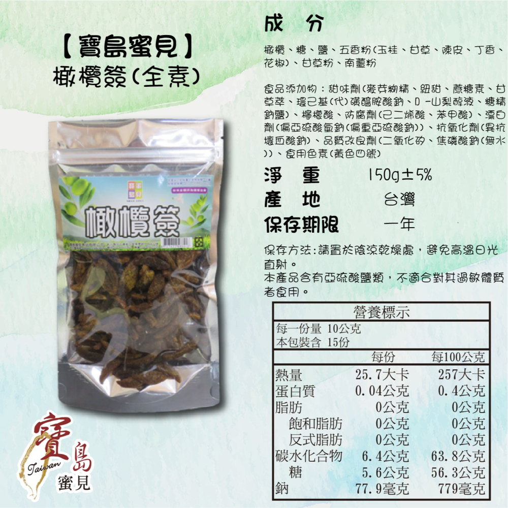 【寶島蜜見】橄欖簽 150公克(全素)●寶島蜜餞●橄欖-細節圖5