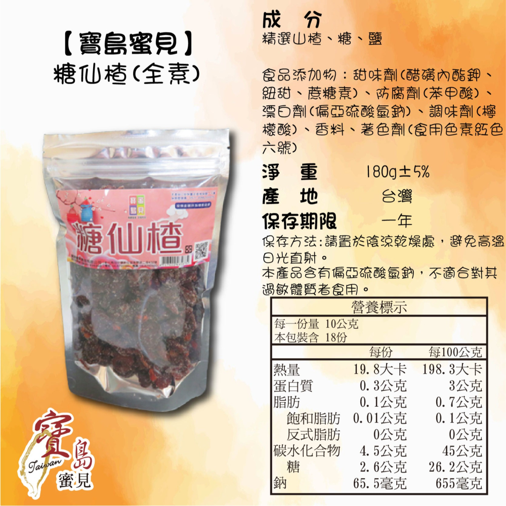 【寶島蜜見】糖仙楂 180公克(全素)●寶島蜜餞●古早味-細節圖5