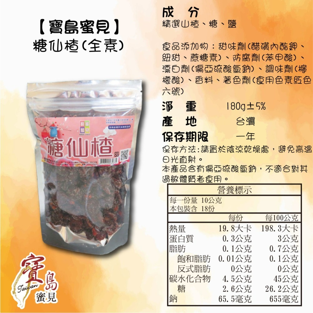 【寶島蜜見】糖仙楂 180公克(全素)●寶島蜜餞●古早味-細節圖5