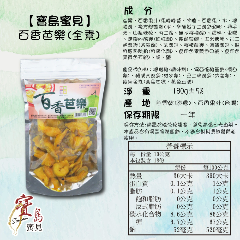 【寶島蜜見】百香芭樂 180公克(全素)●寶島蜜餞●果乾 百香果 芭樂-細節圖5