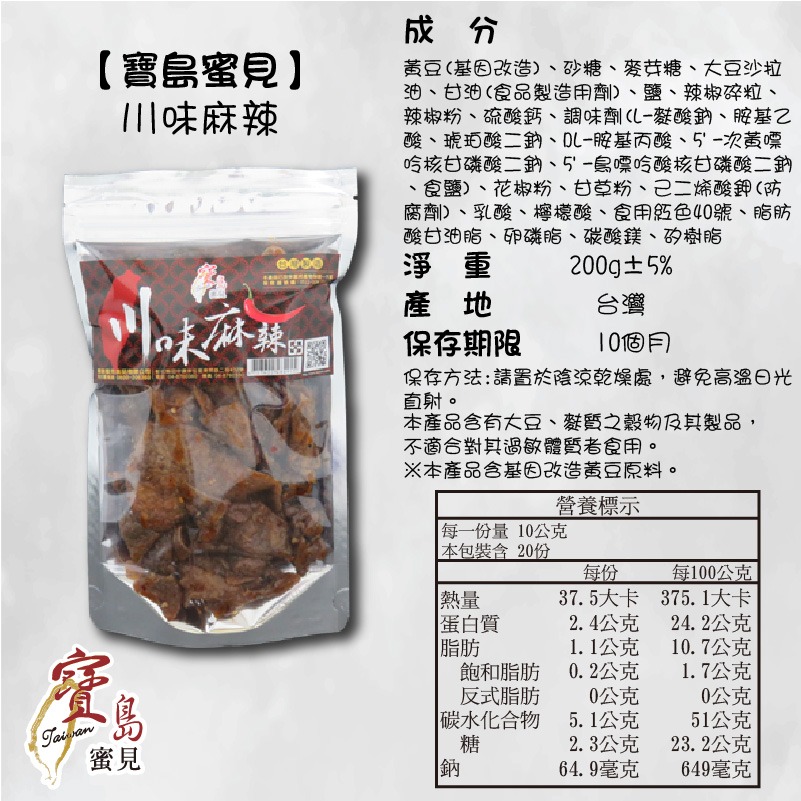 【寶島蜜見】川味麻辣 200公克 (全素)●豆乾-細節圖5