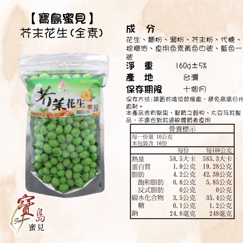 【寶島蜜見】芥末花生 160公克 (全素)●寶島蜜餞●堅果-細節圖5