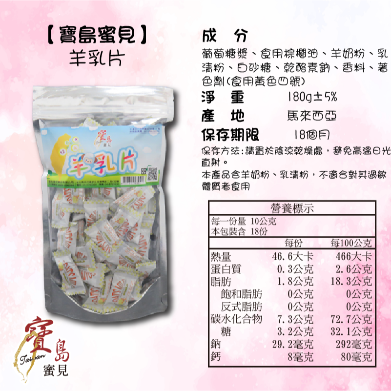 【寶島蜜見】羊乳片 180公克(奶素)●寶島蜜餞●糖果-細節圖5