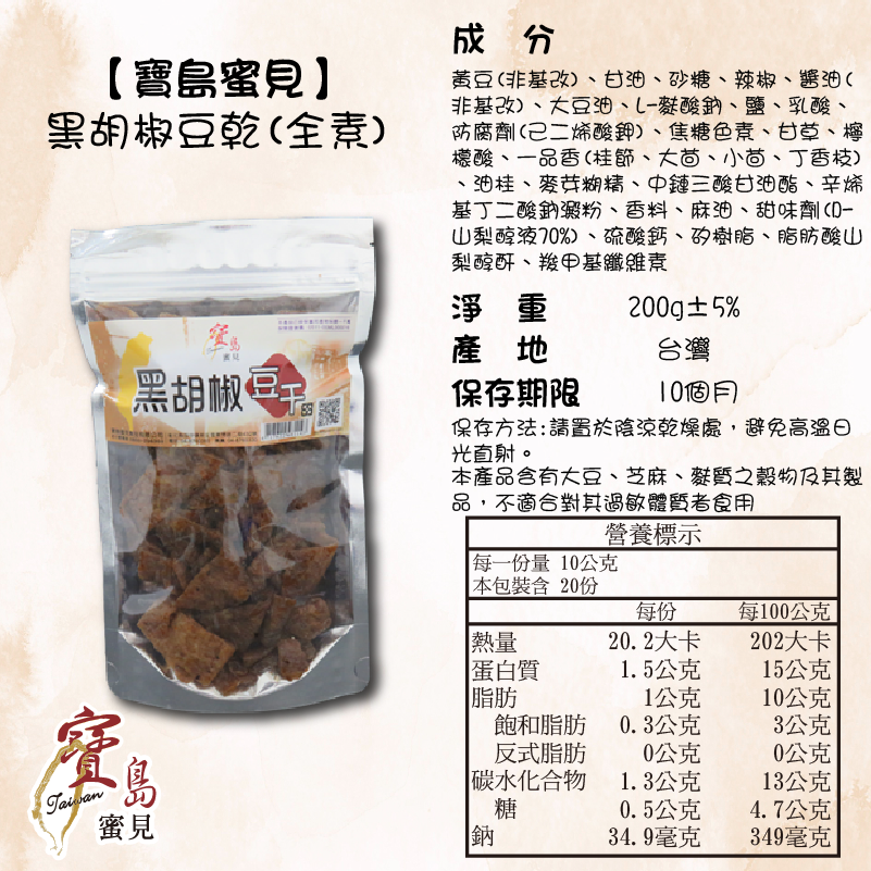 【寶島蜜見】黑胡椒豆干 200公克(全素)●寶島蜜餞●豆乾-細節圖5