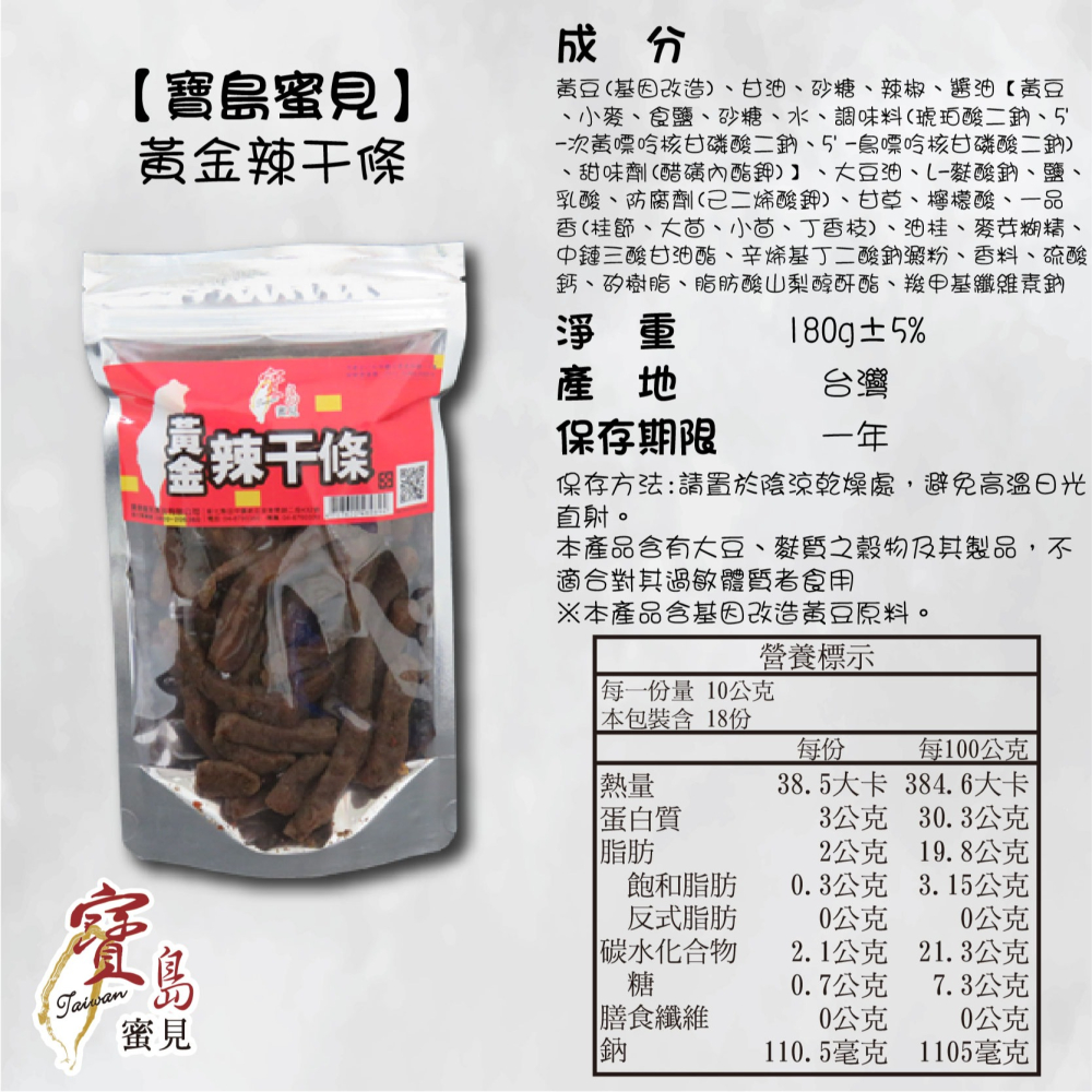 【寶島蜜見】黃金辣干條 180公克(全素)●寶島蜜餞●豆干 微辣 鹹食-細節圖5
