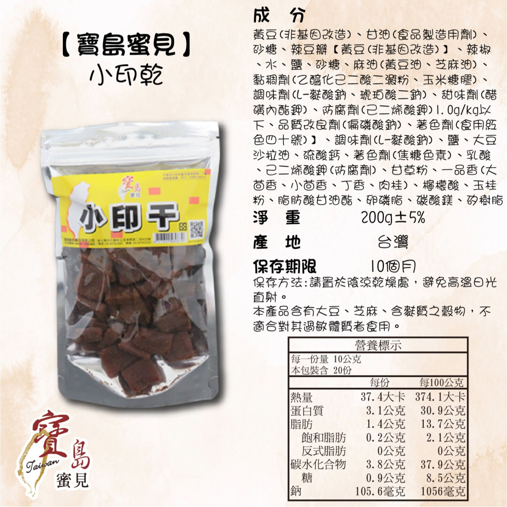 【寶島蜜見】小印干 200公克(全素)●寶島蜜餞●豆乾-細節圖5