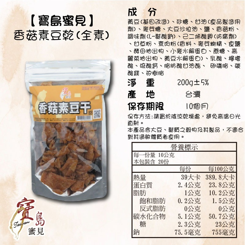 【寶島蜜見】香菇素豆干 200公克(全素)●寶島蜜餞●鹹食 素豆干-細節圖5